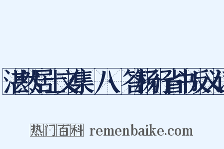 湛然居士文集·八·答杨行省书反义词是什么意思的图片